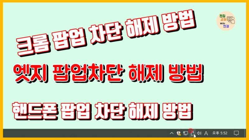 팝업 차단 해제 방법(엣지, 크롬, 휴대폰)