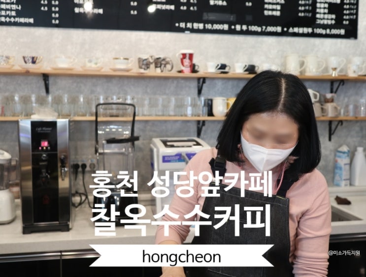  홍천 가볼만한곳 성당앞카페 찰옥수수카페라떼