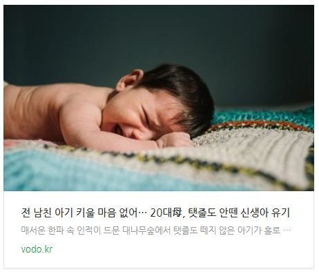 [오후뉴스] "전 남친 아기 키울 마음 없어"… 20대母, 탯줄도 안뗀 신생아 유기