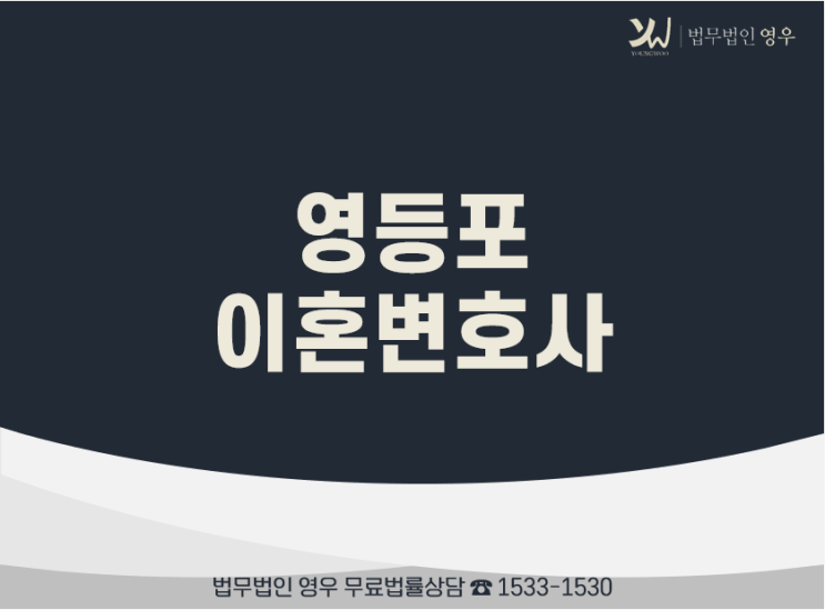  영등포이혼변호사, 재산분할과 위자료 고민된다면