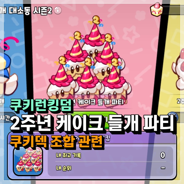  쿠키런킹덤 2주년 케이크 들개 파티 조합 및 덱 구성은? 쿠킹덤 공략!