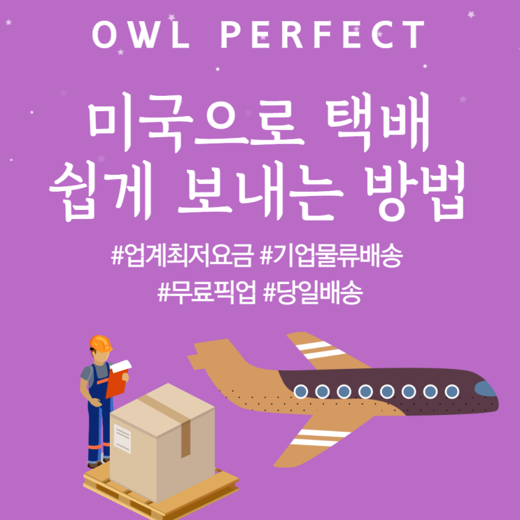  한국에서 미국으로 택배 보내는 방법