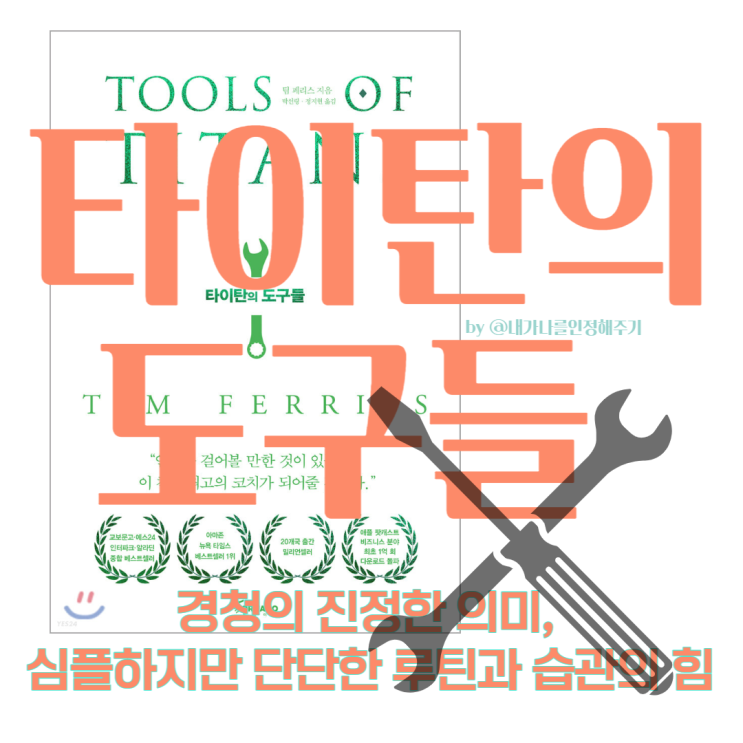  경청의 진정한 의미 심플하지만 단단한 루틴과 습관의 힘 (ft. 타이탄의 도구들)