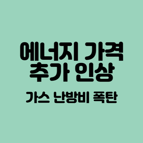  가스비 추가인상 가능성 - 조정은 언제일까