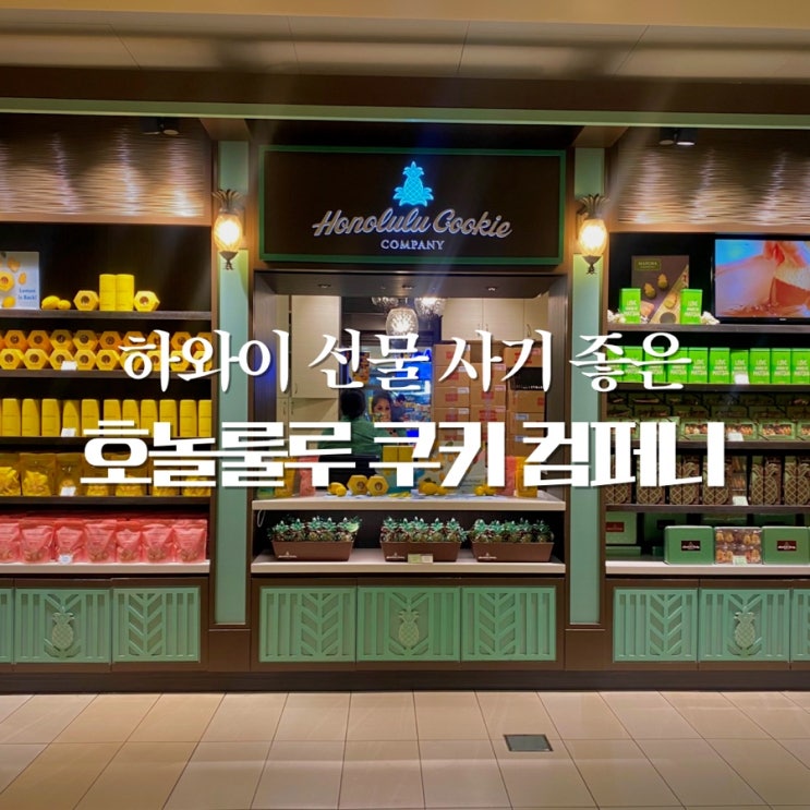  호놀룰루 쿠키 컴퍼니 하와이 선물로 딱 좋은 귀여운 파인애플 과자를 파는 가게