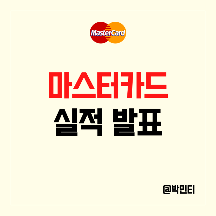 미국 신용카드 주식 마스터카드 실적 발표
