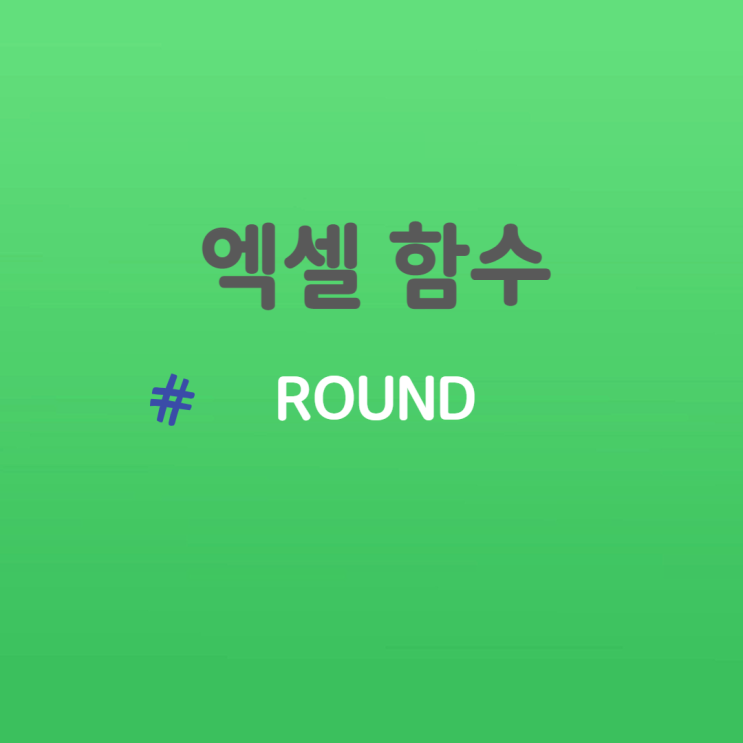  엑셀 함수 - ROUND 함수 마음대로 사용해 보기