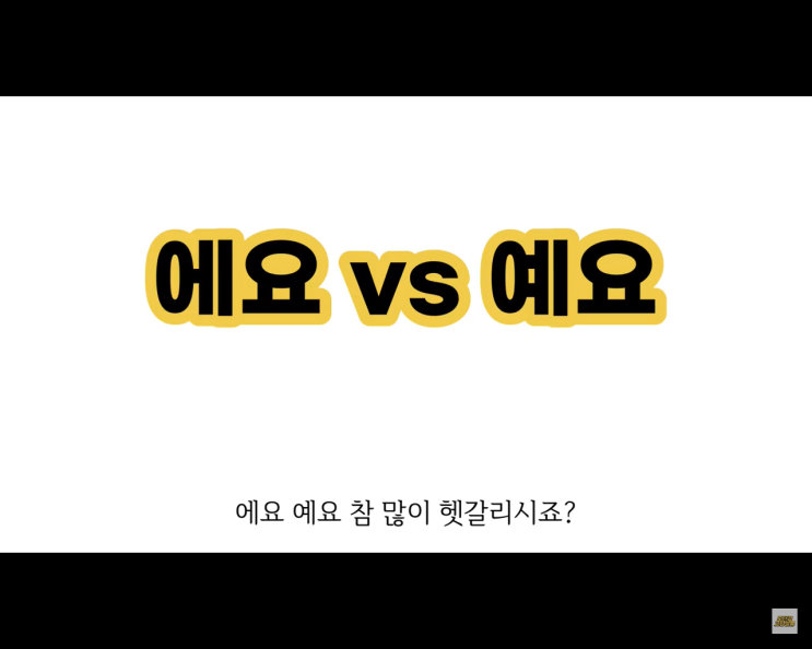 에요 예요 구분법. 맞춤법 안 틀리는 꿀팁. 에요 예요 구분법. 맞춤법 안 틀리는 꿀팁.