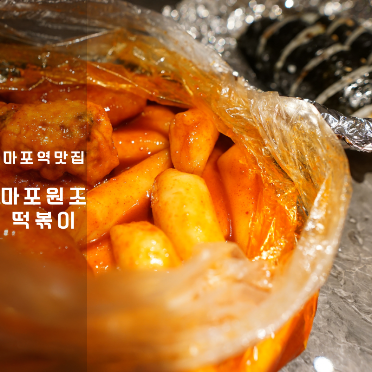  서울 3대 떡볶이 마포역 분식 맛집 마포원조떡볶이
