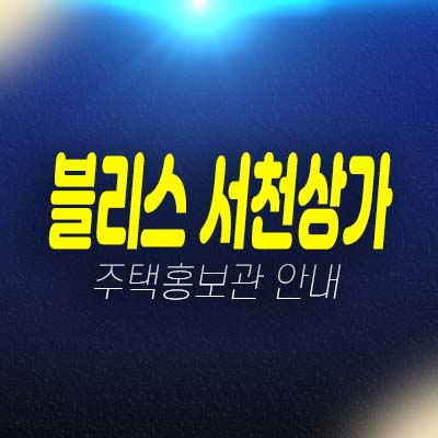 블리스타워 서천상가 임대 및 분양/매매 잔여호실 실수요업종문의 홍보관 상담예약