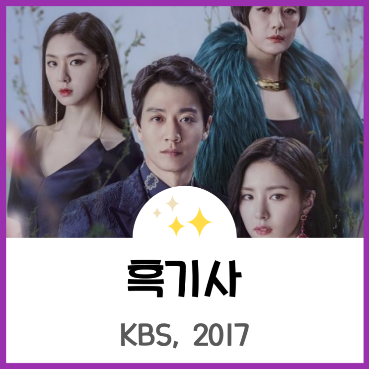 드라마 <b>흑기사</b>, 세기를 걸친 운명론을 다룬 로맨스드라마 (ft.... 