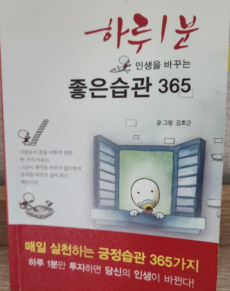 하루 1분 인생을 바꾸는 좋은 습관 365가지 이야기의 시작 (김호근) / 한 글자, 한 단어, 한 문장의 의미
