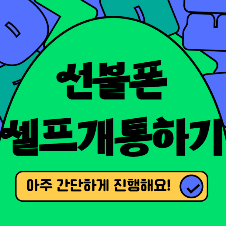  선불폰 셀프개통으로 간단하게 진행하는 방법