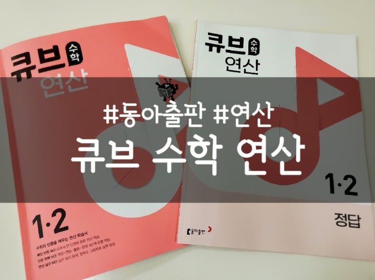  큐브수학 연산, 수학에 약한 아이 연산 문제집 추천