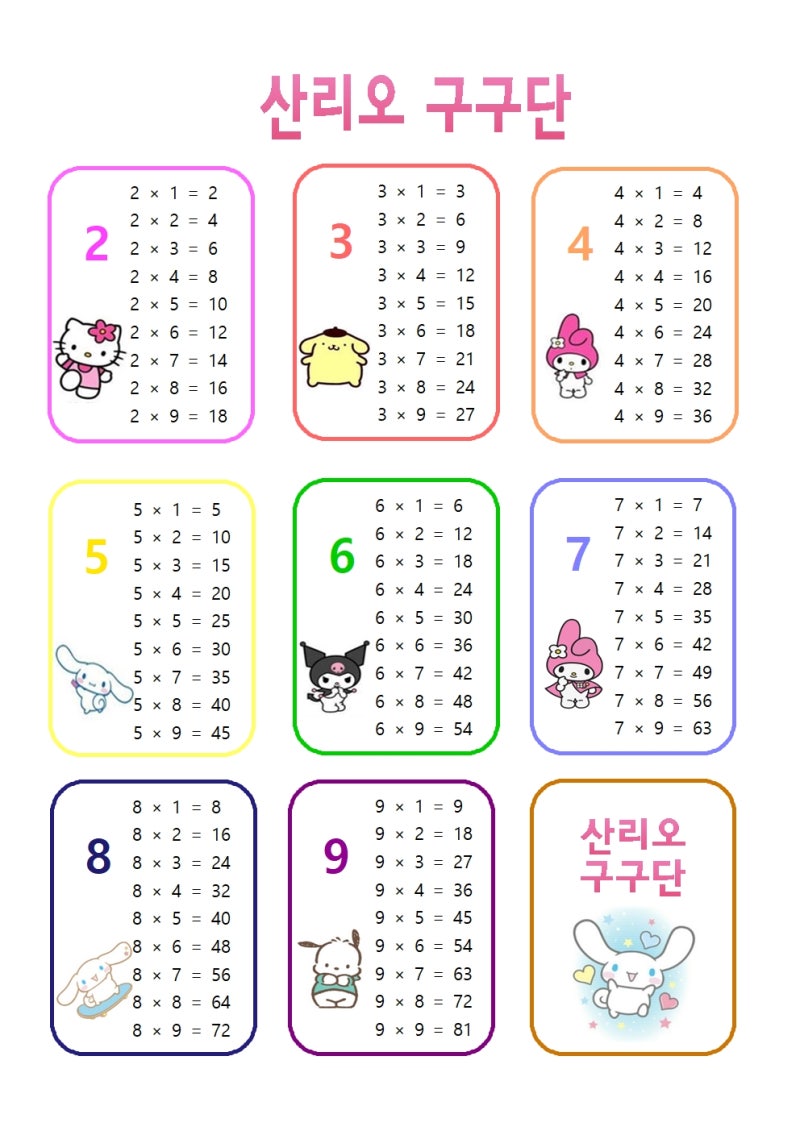 산리오 구구단 다운로드 파일(쿠로미, 시나모롤, 마이멜로디) : 네이버 블로그