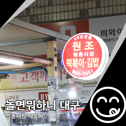 놀면뭐하니 대구 간식 방촌시장 떡볶이, 나뭇잎 손만두 놀면뭐하니 대구 간식 방촌시장 떡볶이, 나뭇잎 손만두
