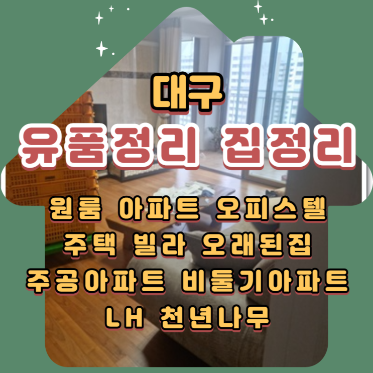  대구유품정리 특수청소 어떻게할지 고민이신가요?