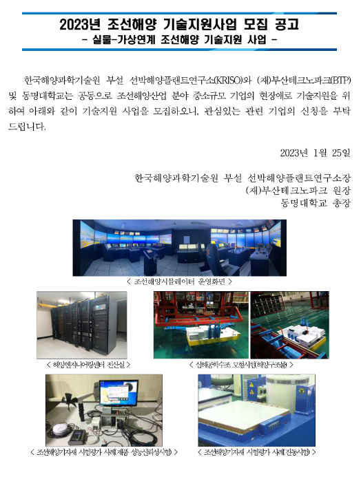 2023년 조선해양 기술지원사업 모집 공고(실물ㆍ가상연계 조선해양 기술지원 사업) 2023년 조선해양 기술지원사업 모집 공고(실물ㆍ가상연계 조선해양 기술지원 사업)