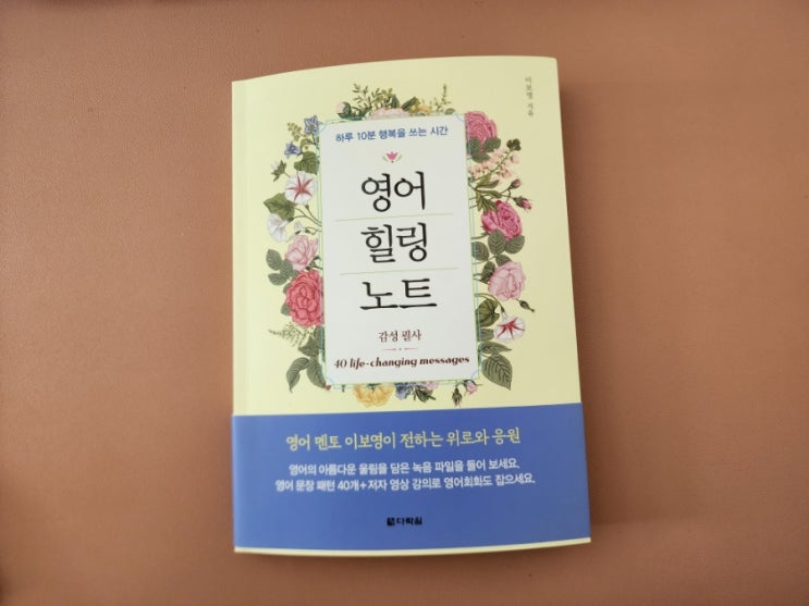  영어필사책 이보영의 영어 힐링노트로 배우는 영어표현, 영어공부