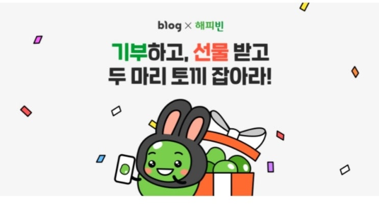 네이버 콩 (해피빈) 2023년 새해 첫 기부 인증하고 선물 받기 이벤트 참여하기 네이버 콩 (해피빈) 2023년 새해 첫 기부 인증하고 선물 받기 이벤트 참여하기