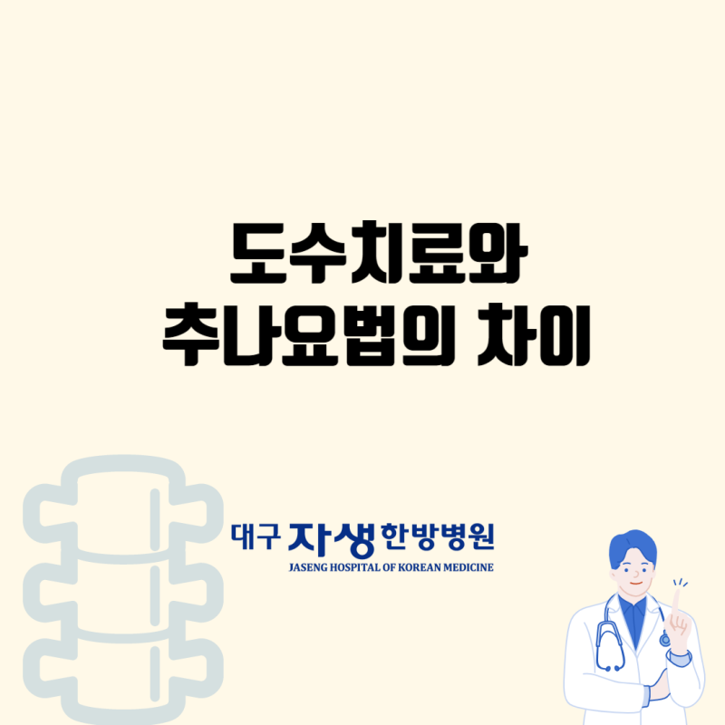 대구북구 도수치료와 추나치료의 차이점에 대하여