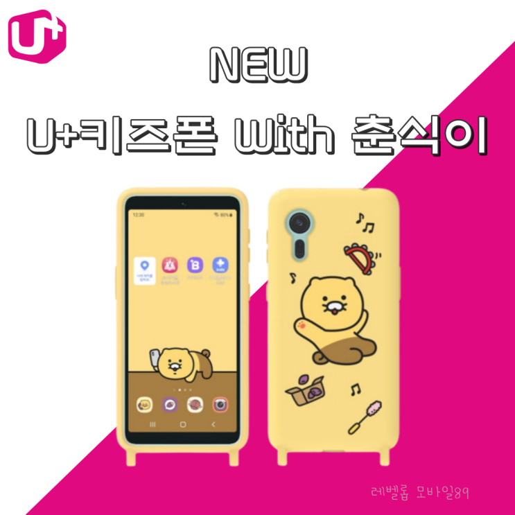  U+키즈폰 with 춘식이 with 리틀카카오프렌즈