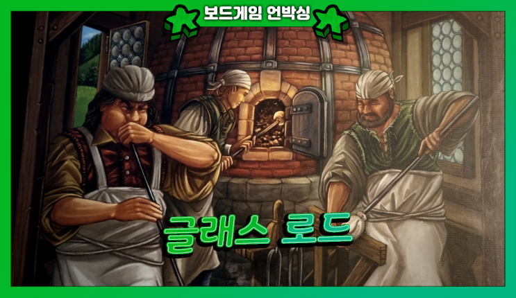  독일 숲에서 유리 만드는 게임 <글래스 로드> | 보드게임 언박싱!
