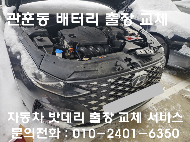  관훈동 배터리 출장 교체 더 뉴 그랜져 IG 자동차 밧데리 교환