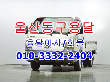  울산동구용달 북구 중구 울주군 남구 호계 방어진 용달.