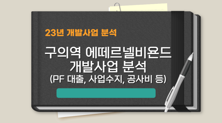  [개발사업 분석] 구의역 에떼르넬비욘드(PF대출, 사업수지, 공사비 등)