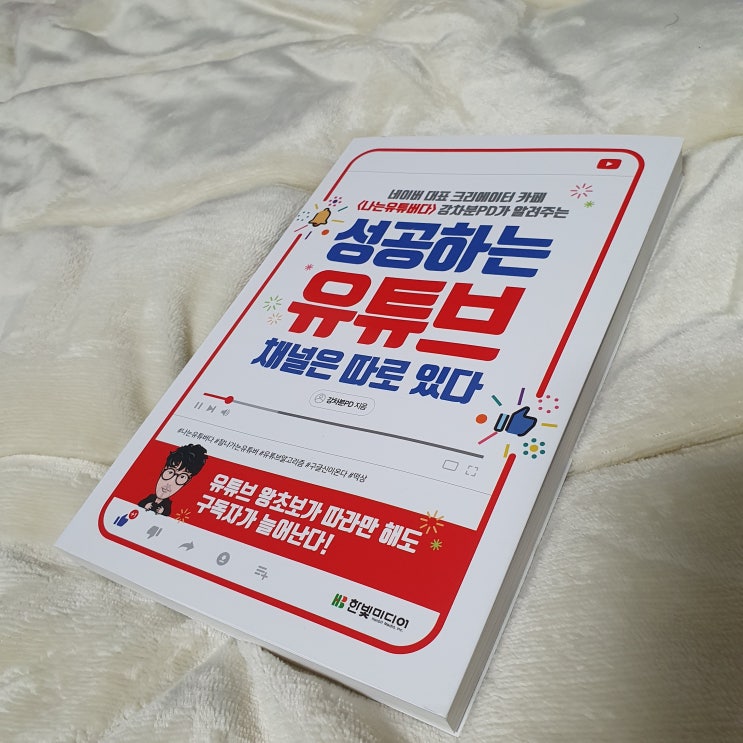  유튜브시작하기 책추천 성공하는 유튜브채널은 따로있다 강차분PD