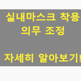  실내 마스크 해제 헬스장 병원 대중교통 학교 어린이집?