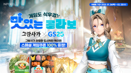 그랑사가 x GS25 도시락 제휴 이벤트 진행 스페셜 게임쿠폰 증정