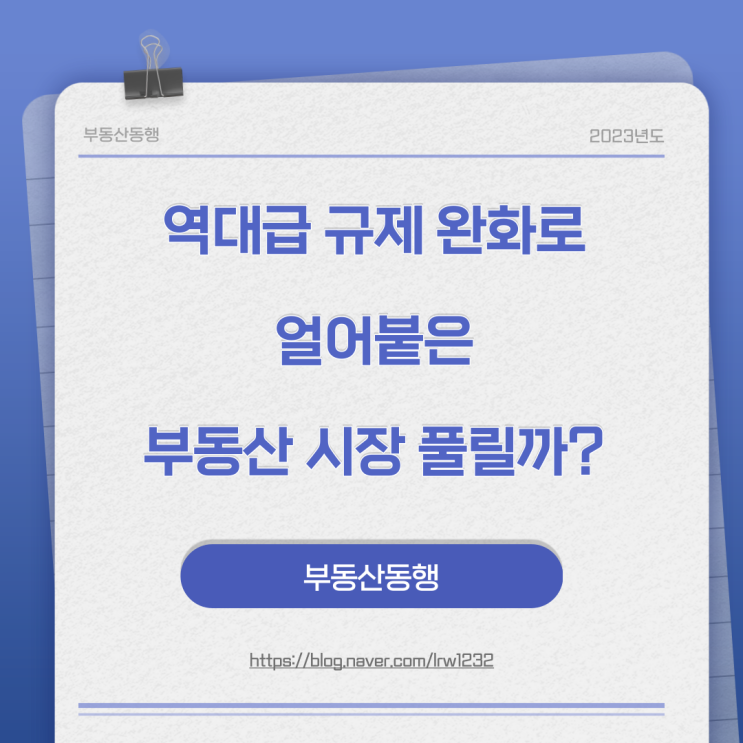  역대급 규제 완화로 얼어붙은 부동산 시장 풀릴까?