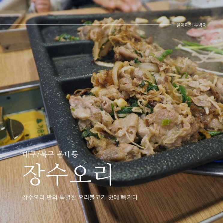  북구 읍내동 맛집 간장 오리불고기 매력에 빠지다 .  "장수오리"
