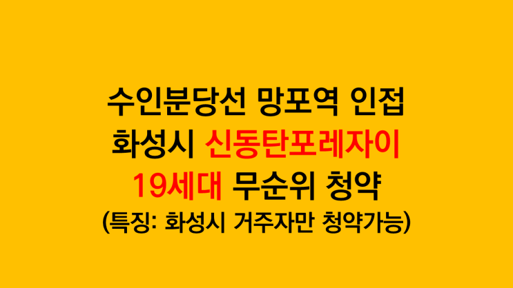  신동탄포레자이 19세대 무순위 줍줍청약 - 수인분당선 망포역 인접, 화성시 거주자 청약가능