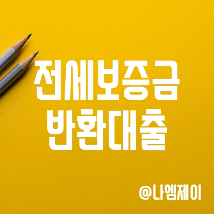 HF 전세보증금 반환대출 한도 확대 (전세퇴거자금대출) HF 전세보증금 반환대출 한도 확대 (전세퇴거자금대출)