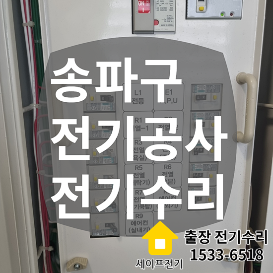 잠실동 전기공사 송파구 누전수리 (방이동 전기업체) 석촌동차단기교체