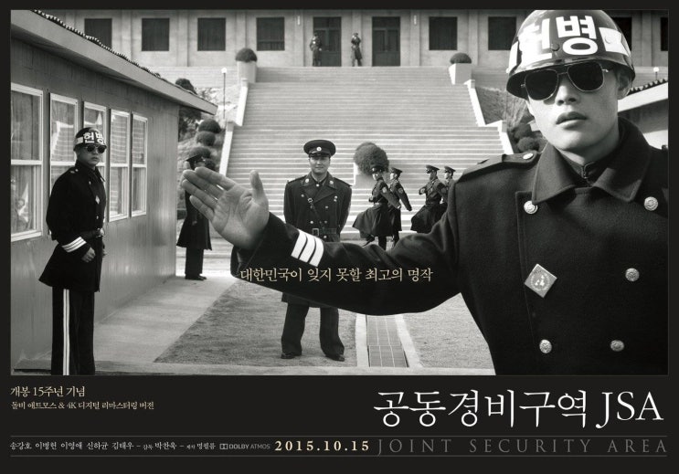  실화를 바탕으로한 영화 공동경비구역JSA, 결말미포함리뷰