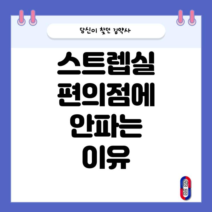  스트렙실 편의점에 안 파는 이유