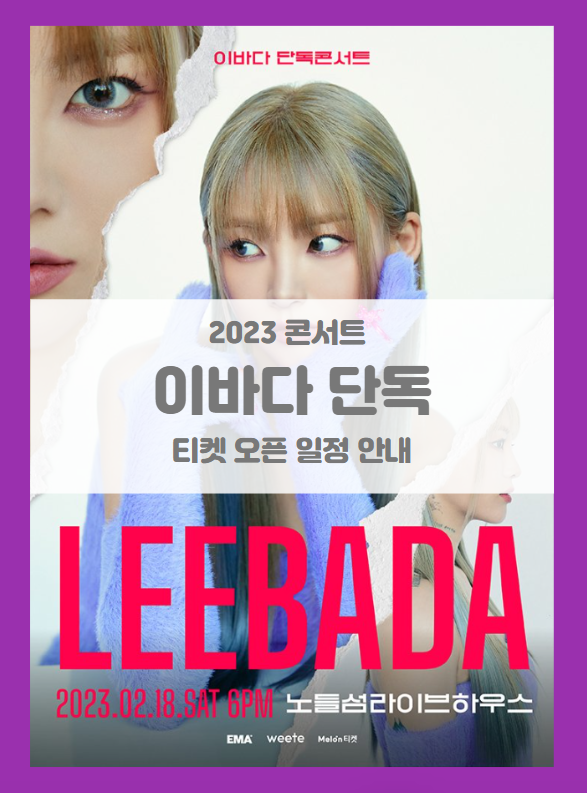 이바다 단독 콘서트 LEEBADA 티켓팅 기본정보 출연진 좌석배치도 이바다 단독 콘서트 LEEBADA 티켓팅 기본정보 출연진 좌석배치도