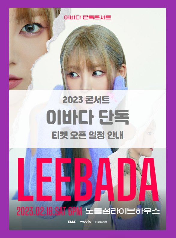 이바다 단독 콘서트 LEEBADA 티켓팅 기본정보 출연진 좌석배치도