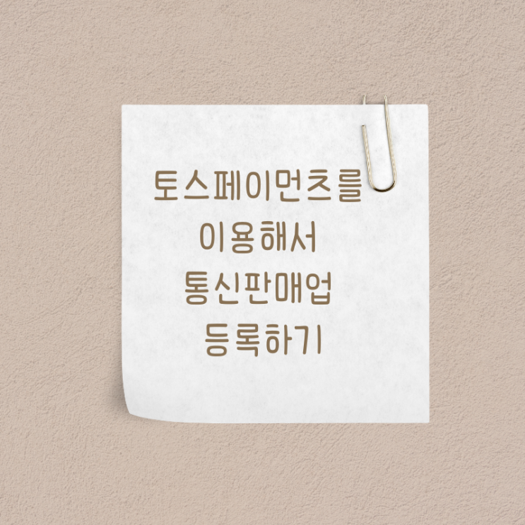  토스페이먼츠를 이용해서 통신판매업 등록하기