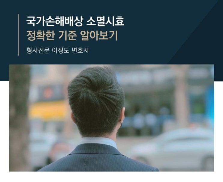  국가손해배상 소멸시효 정확한 기준 알아보기