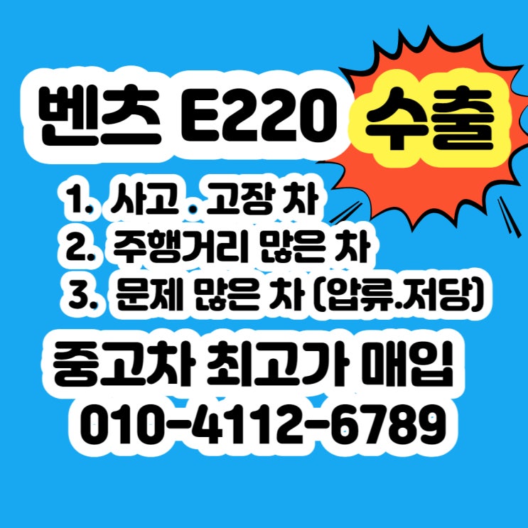  중고차 벤츠 E220 판매 가격 알아보시나요?  주행거리 많은 차 감가 없습니다.
