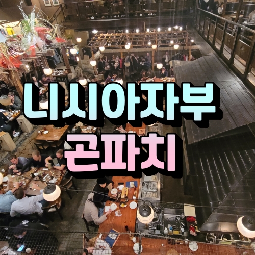 니시아자부 곤파치 킬빌의 배경이 된 이자카야 주점 니시아자부 곤파치 킬빌의 배경이 된 이자카야 주점