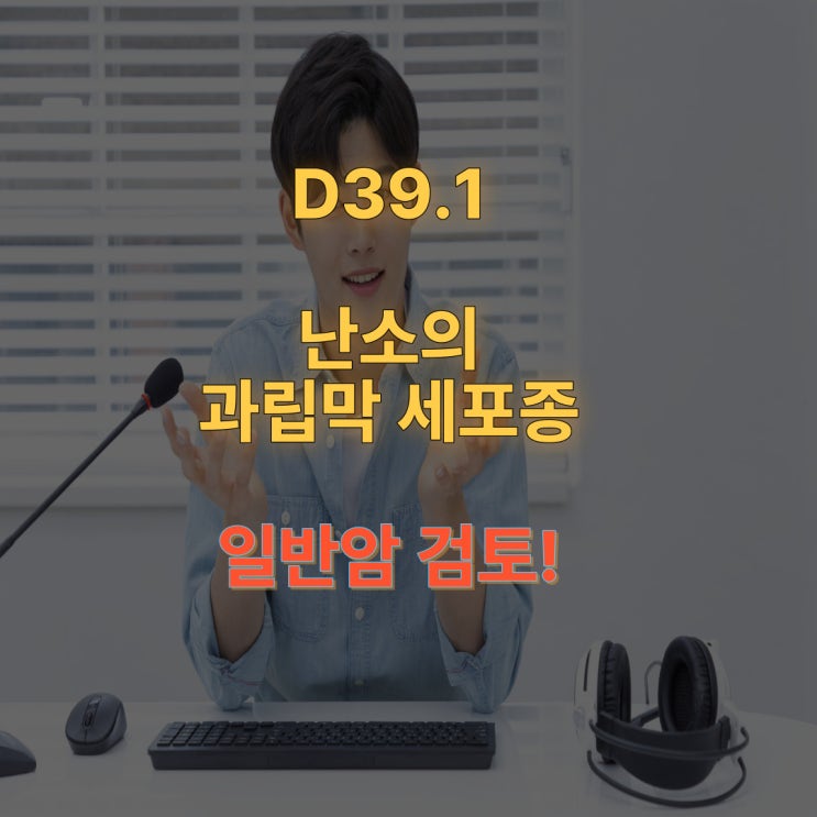  D39.1 난소 과립막 세포종양 성인형(  Adult granulosa cell tumor) 의 암진단비 선택적 지급!