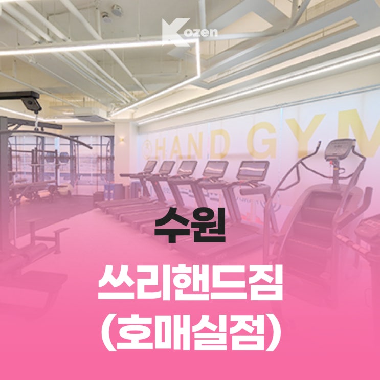  수원 호매실 쓰리핸드짐/ 호매실 헬스 추천/ 수원 헬스장/ 이용 안내 및 가격