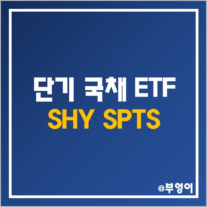 미국 단기 국채 ETF - SHY, SPTS 주가 및 배당수익률 (채권 관련주) 미국 단기 국채 ETF - SHY, SPTS 주가 및 배당수익률 (채권 관련주)