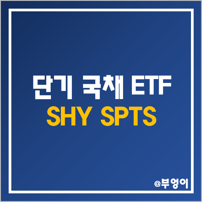 미국 단기 국채 ETF - SHY, SPTS 주가 및 배당수익률 (채권 관련주)